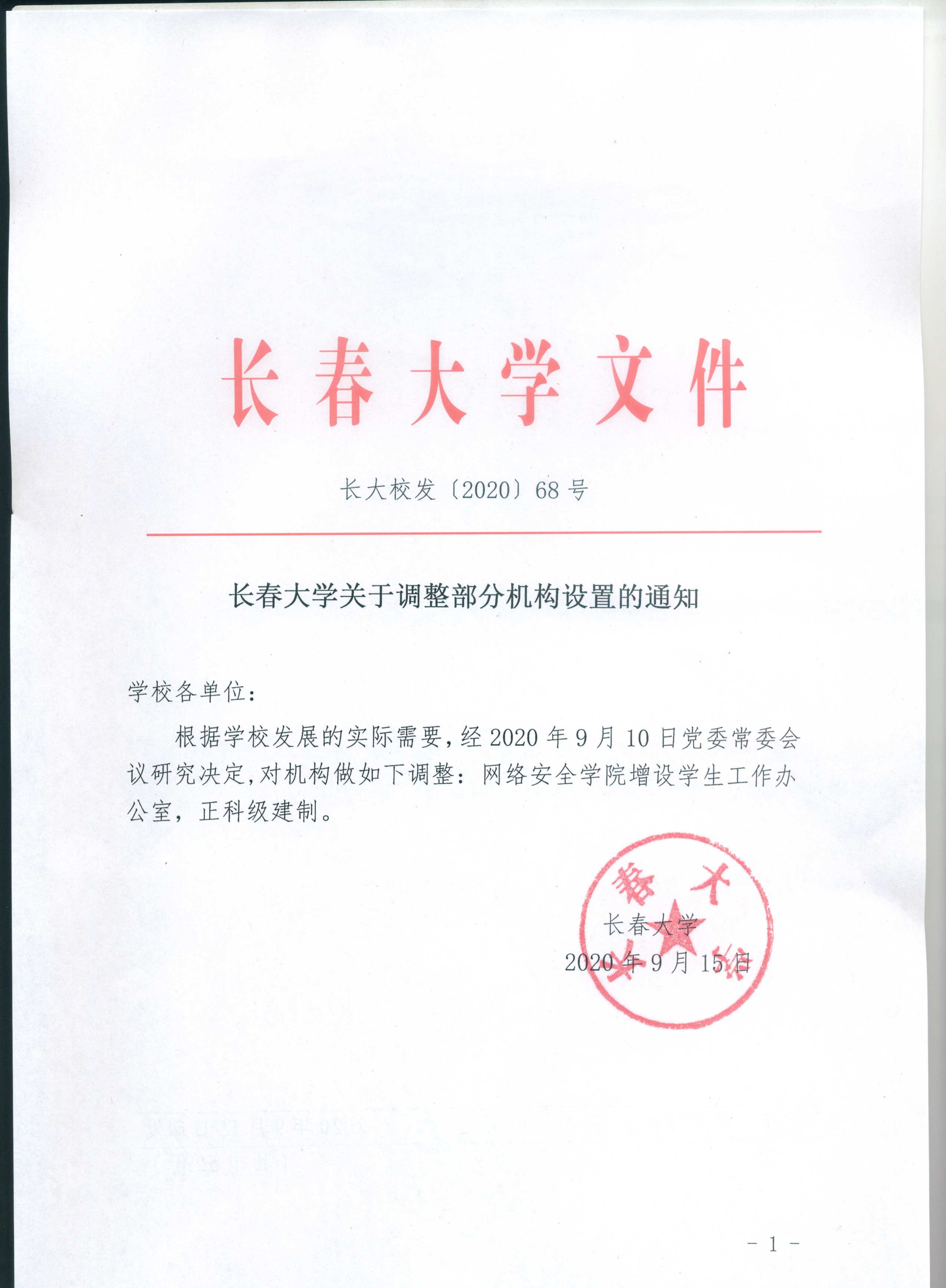 長春大學關於調整部分機構設置的通知(長大校發〔2020〕68號)